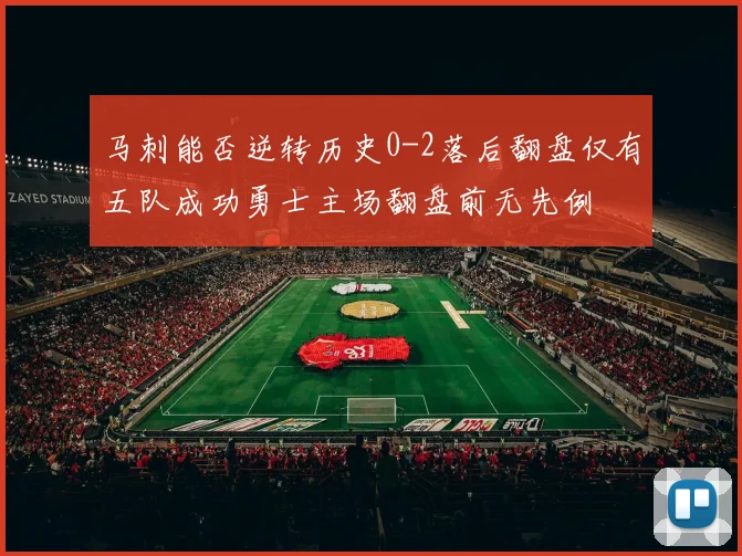 马刺能否逆转历史0-2落后翻盘仅有五队成功勇士主场翻盘前无先例