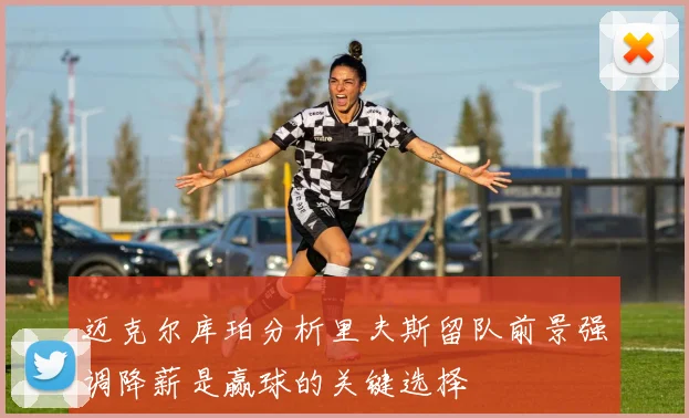 迈克尔库珀分析里夫斯留队前景强调降薪是赢球的关键选择