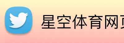 星空体育网页版 Logo